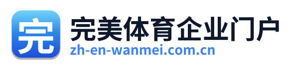 完美体育企业门户